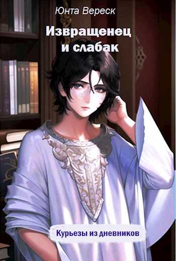 Извращенец и слабак - Юнта Вереск