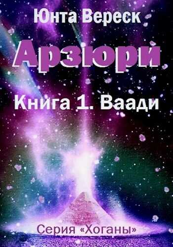 Арзюри. Книга 1. Ваади - Юнта Вереск