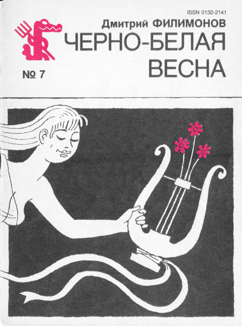 Черно-белая весна - Дмитрий Иванович Филимонов