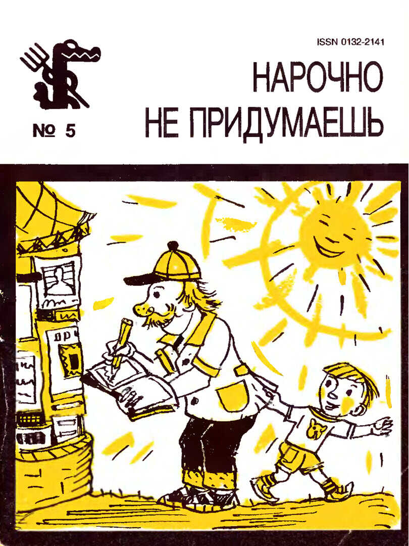 Нарочно не придумаешь. Выпуск 4 - Коллектив авторов