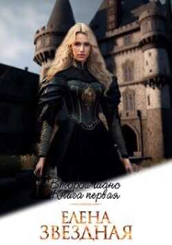 Второй шанс  - Звездная Елена