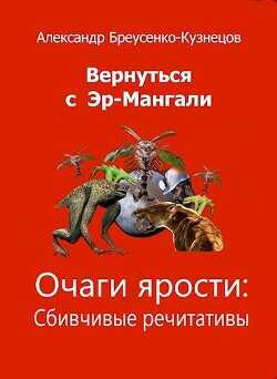 Очаги ярости  - Бреусенко-Кузнецов Александр Анатольевич