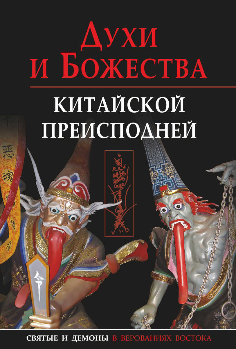 Духи и божества китайской преисподней - Александр Георгиевич Сторожук