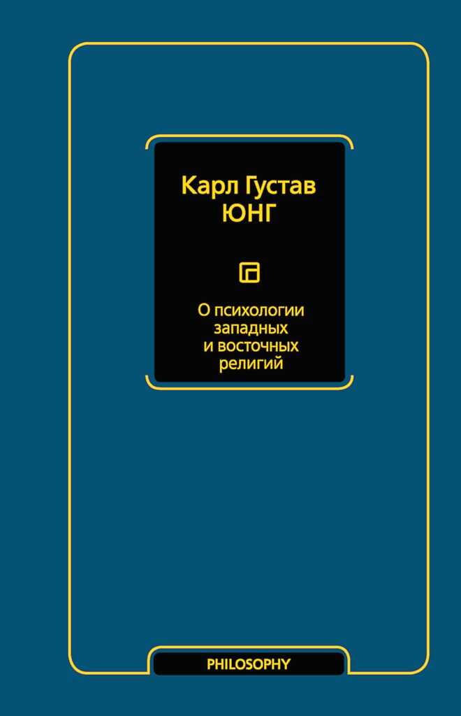 О психологии западных и восточных религий (сборник) - Карл Густав Юнг