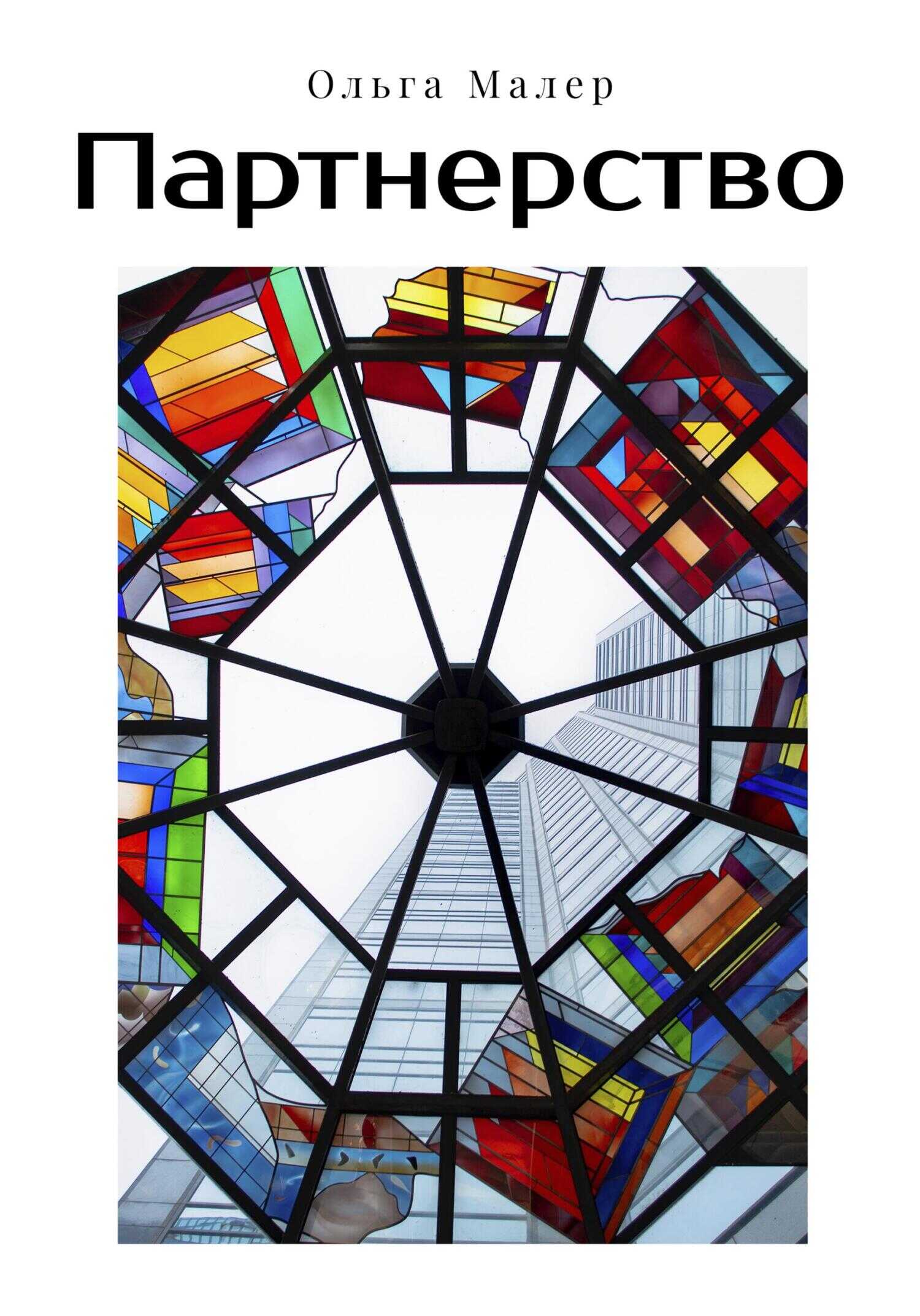 Партнерство - Ольга Малер