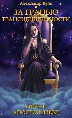 Апостол Звёзд  - Вайс Александр