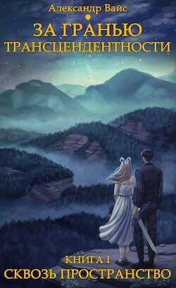 Сквозь пространство  - Вайс Александр