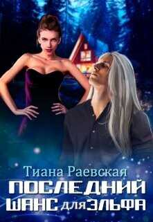 Последний шанс для эльфа  - Раевская Тиана