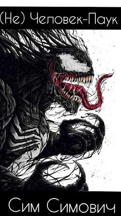 (Не) Человек-Паук  - Симович Сим