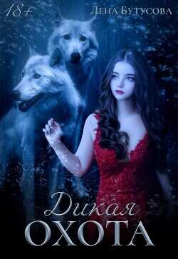 Дикая охота  - Бутусова Лена