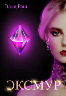 Эксмур  - Верх Лика