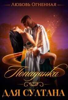Попаданка для султана  - Огненная Любовь