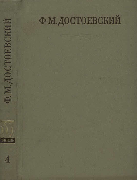 Сибирская тетрадь - Федор Михайлович Достоевский