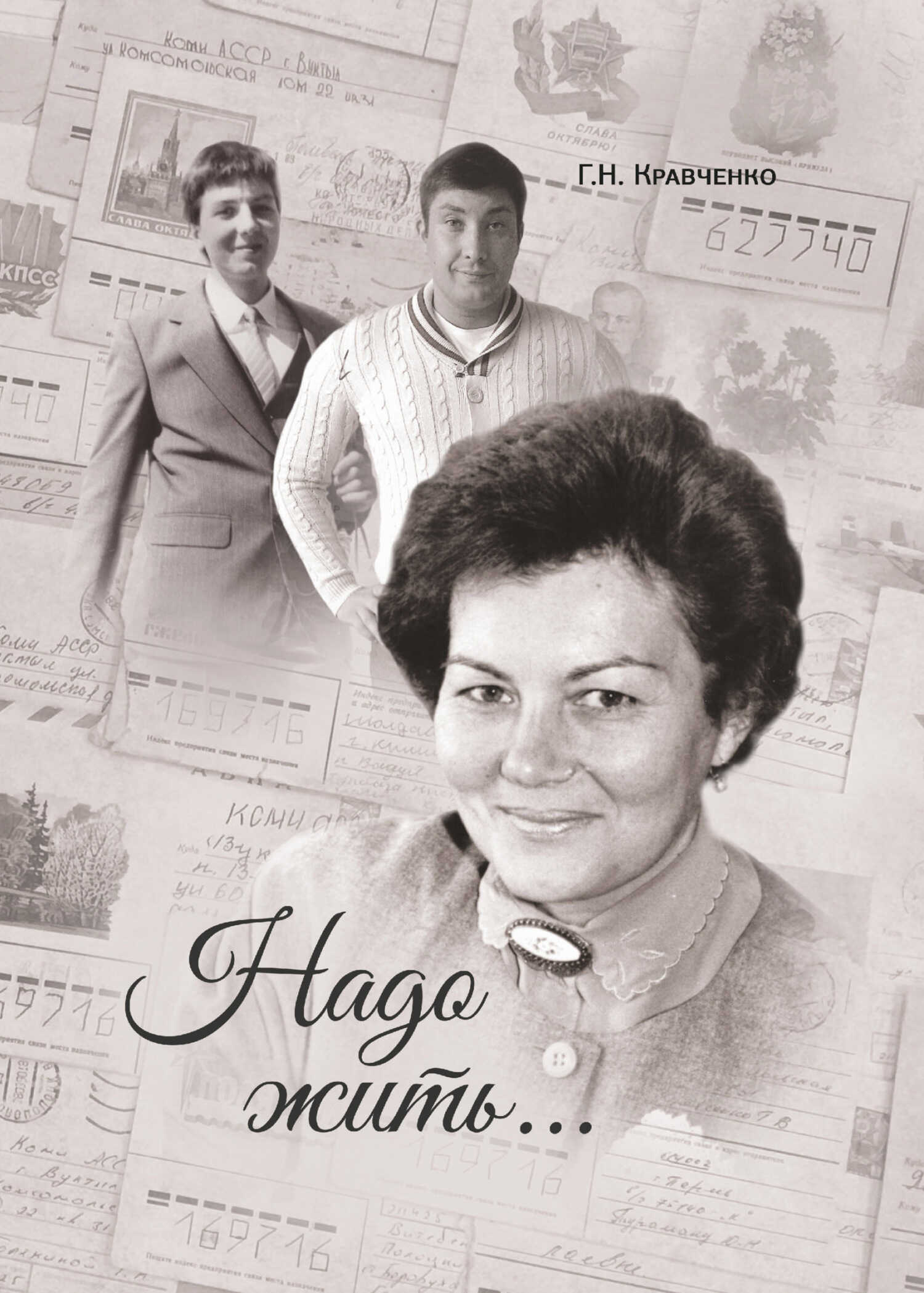 Надо жить - Галина Николаевна Кравченко