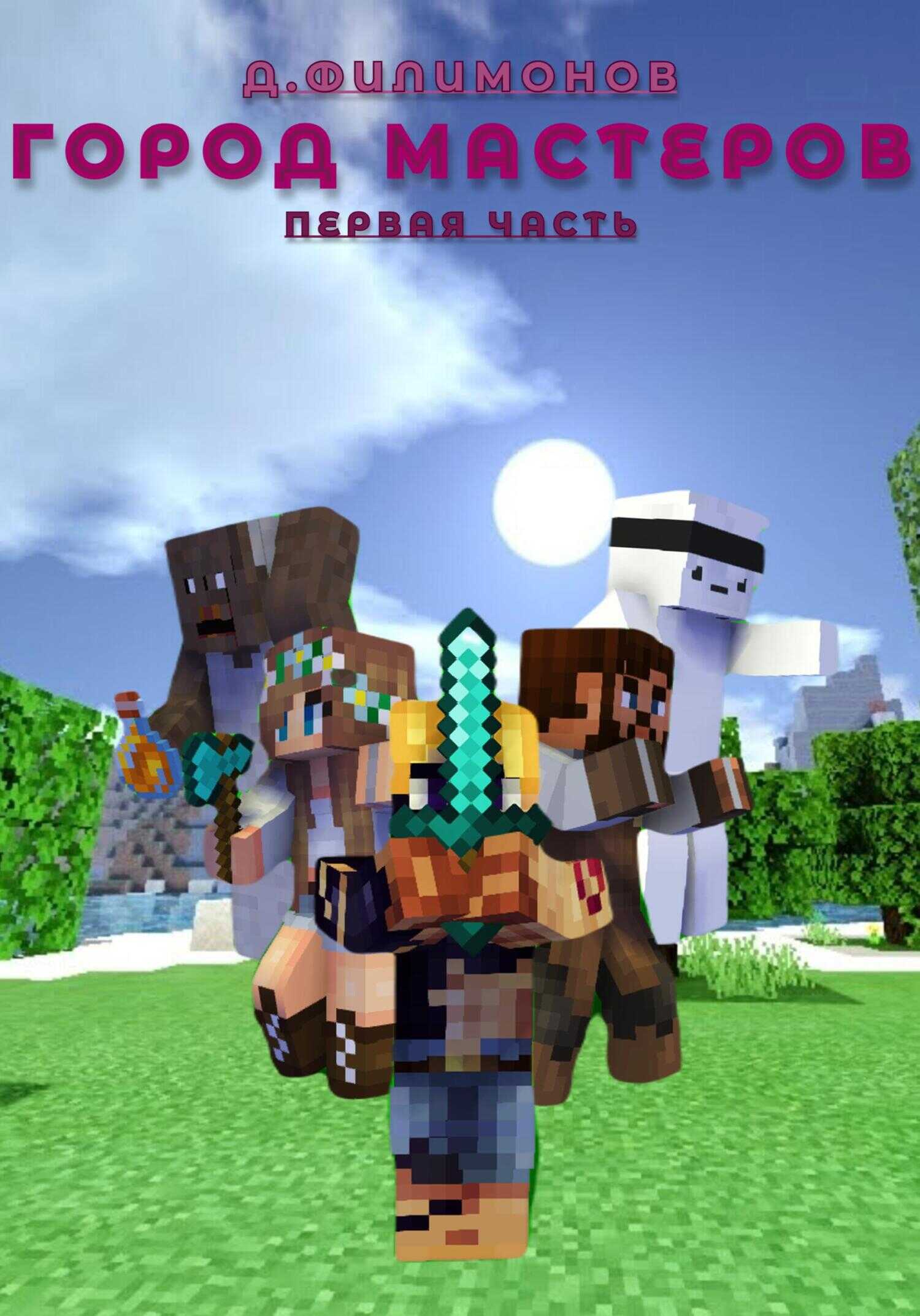Город мастеров. Первая часть - Даниил Викторович Филимонов