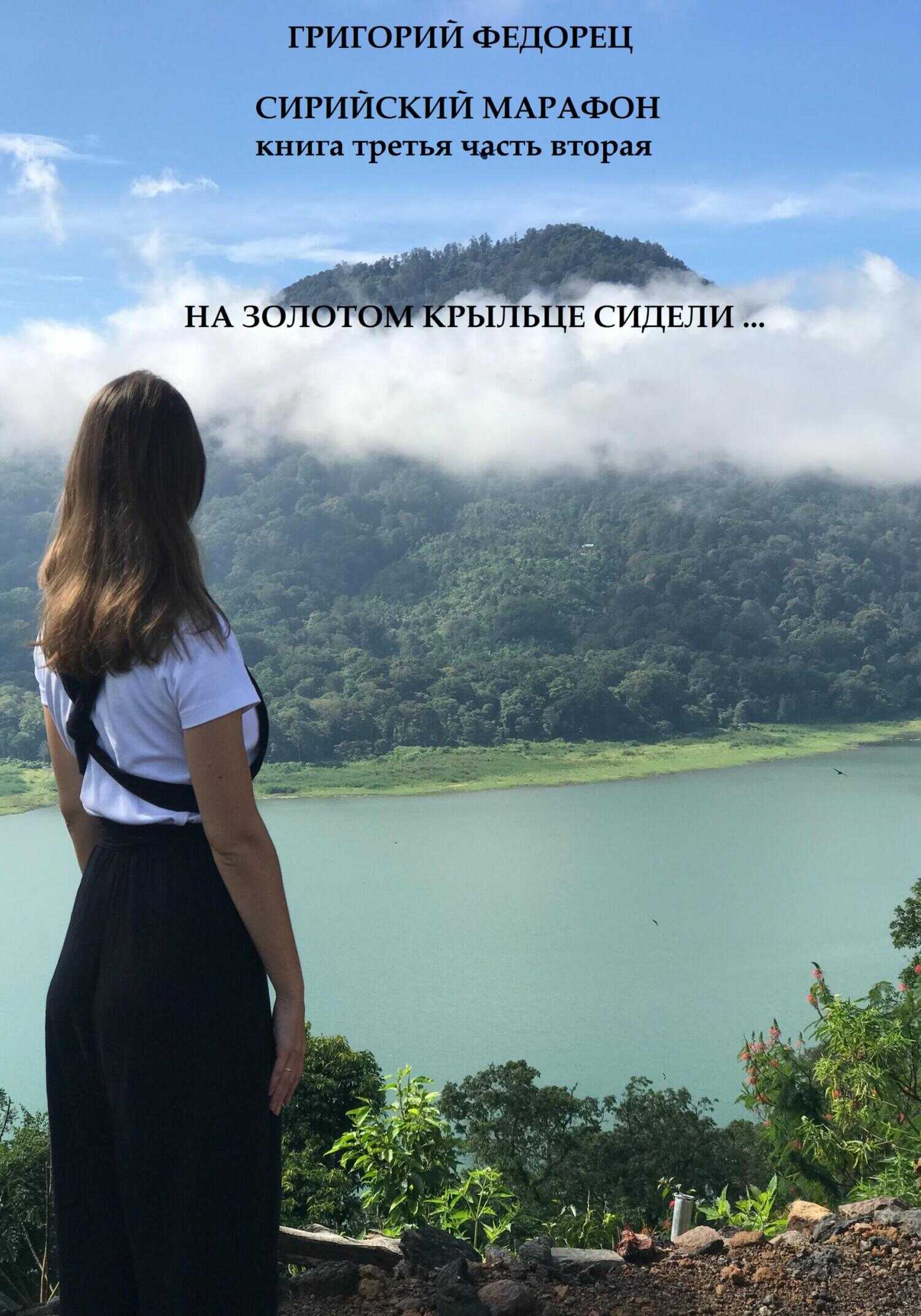 Сирийский марафон. Книга третья. Часть вторая. На золотом крыльце сидели … - Григорий Григорьевич Федорец