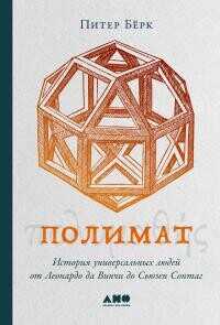Полимат. История универсальных людей от Леонардо да Винчи до Сьюзен Сонтаг - Берк Питер