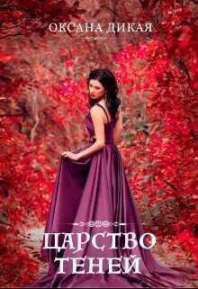 Царство теней  - Дикая Оксана
