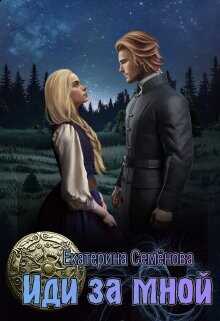 Иди за мной  - Семёнова Екатерина