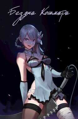 Бездна кошмара  - "Swfan"