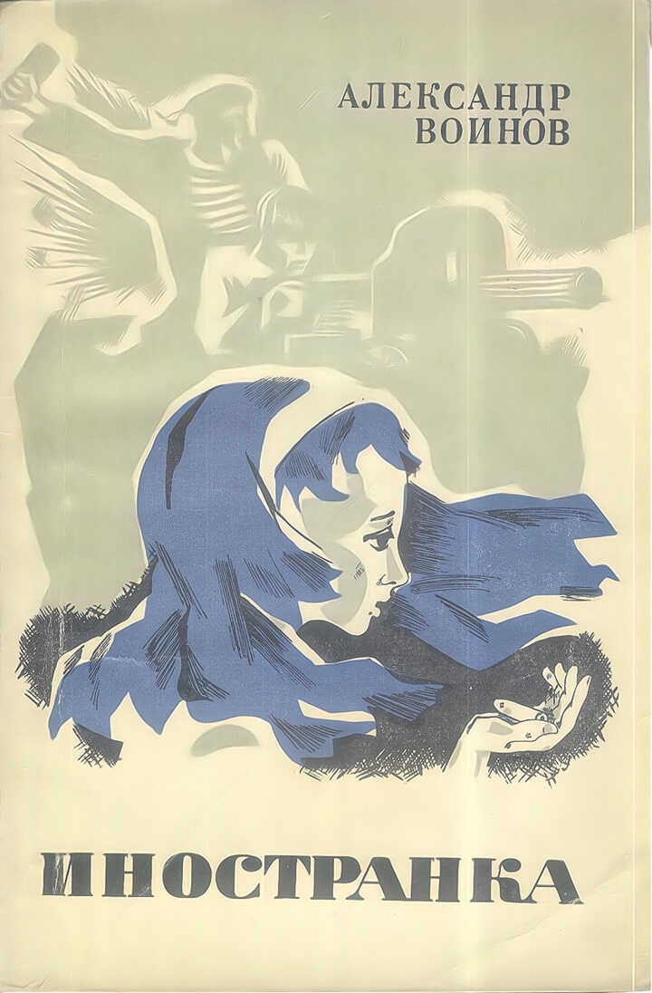 Иностранка - Александр Исаевич Воинов
