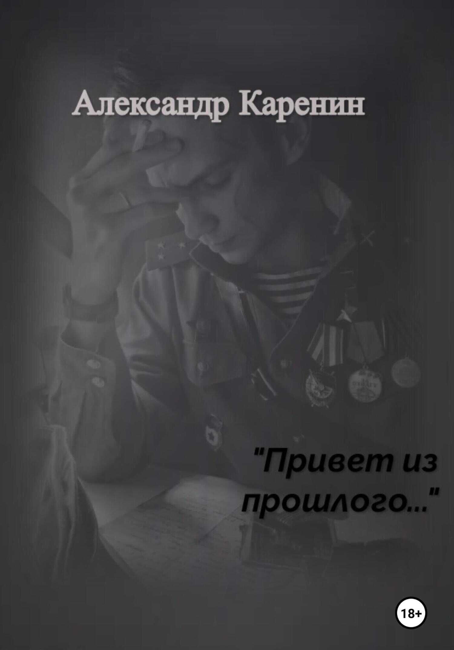 Привет из прошлого… - Александр Каренин
