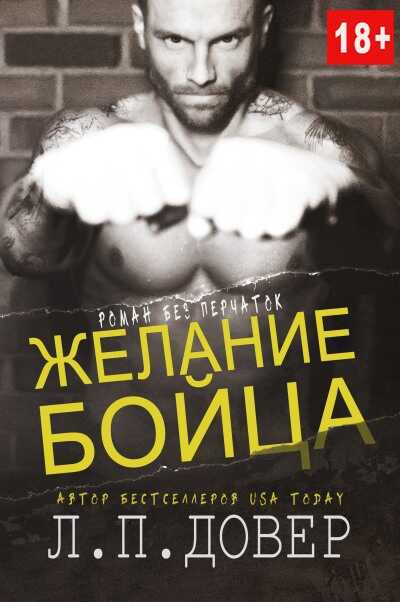 Желание бойца - Л. П. Довер