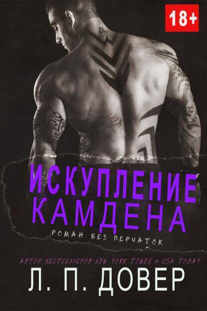 Искупление Камдена - Л. П. Довер