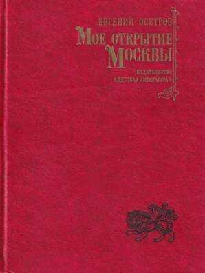Мое открытие Москвы: Новеллы - Евгений Иванович Осетров
