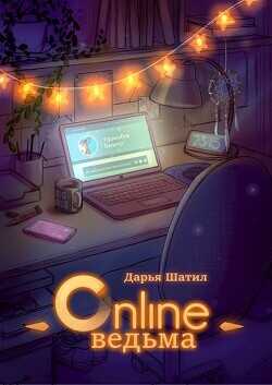 Онлайн Ведьма  - Шатил Дарья