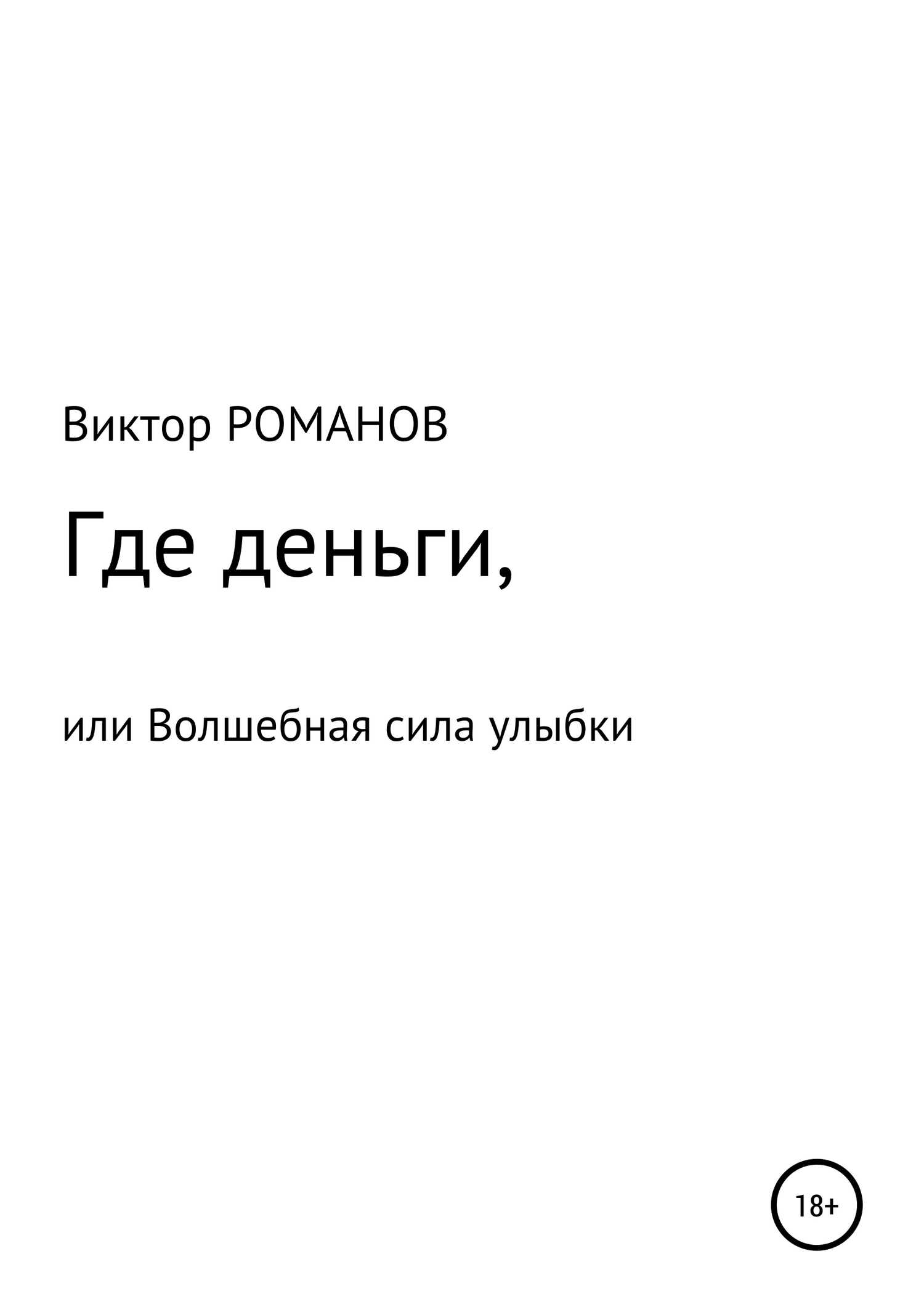 Где деньги, или Волшебная сила улыбки - Виктор Павлович Романов