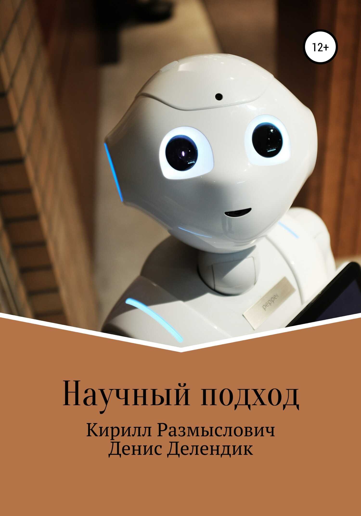 Научный подход - Денис Вадимович Делендик