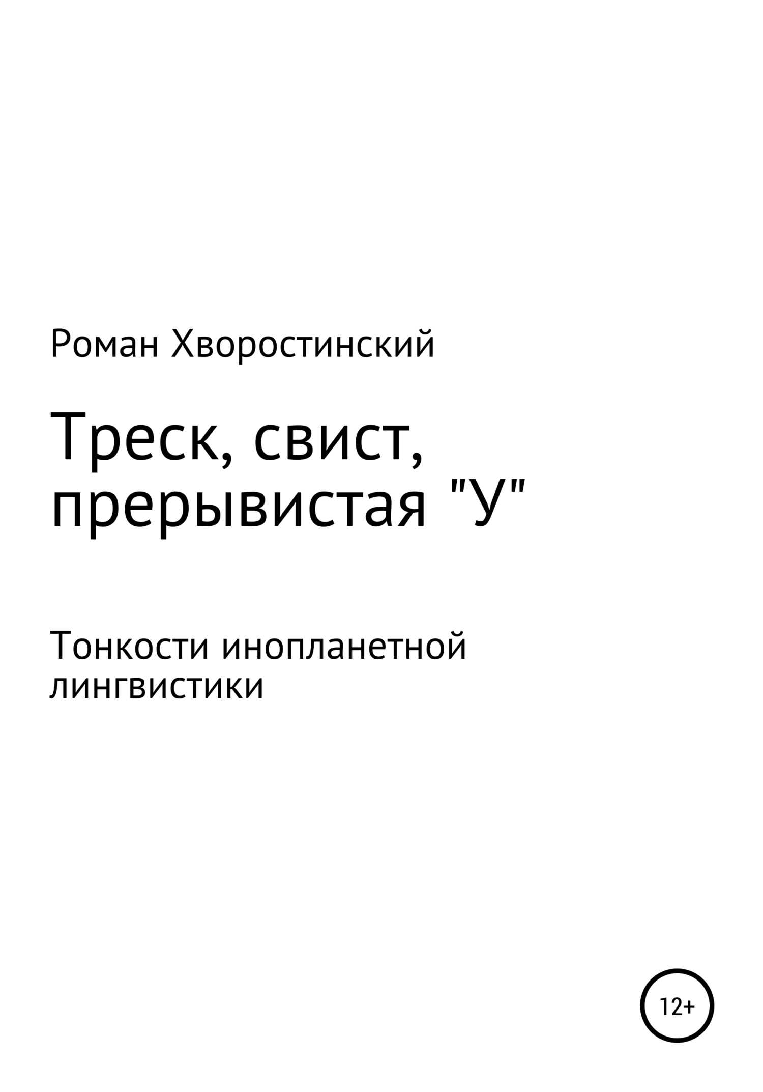 Треск, свист, прерывистая "у" - Роман Андреевич Хворостинский