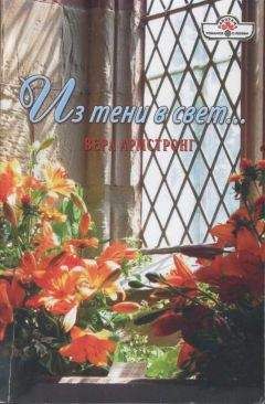 Вера Армстронг - Из тени в свет...