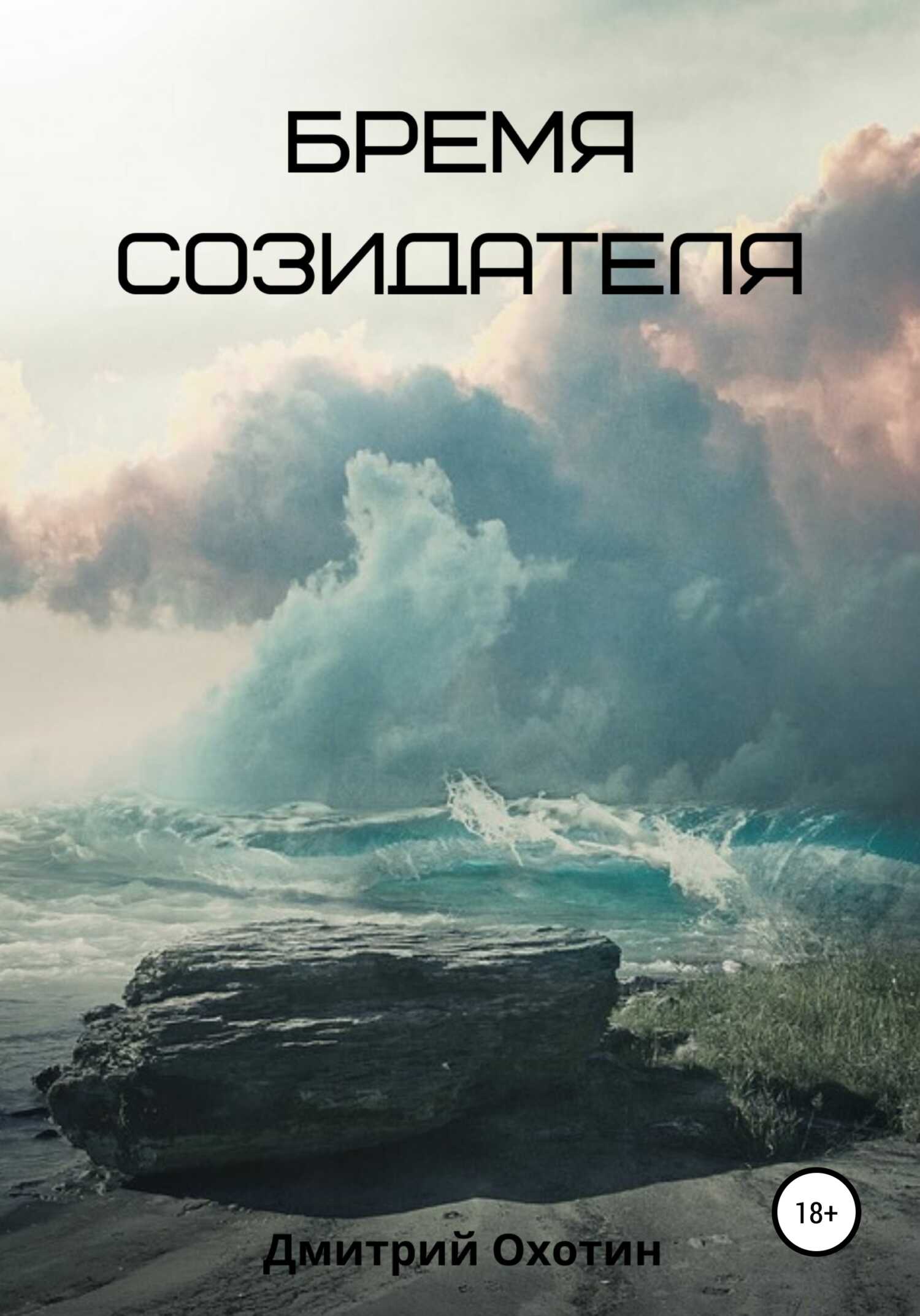 Бремя созидателя - Дмитрий Леонидович Охотин