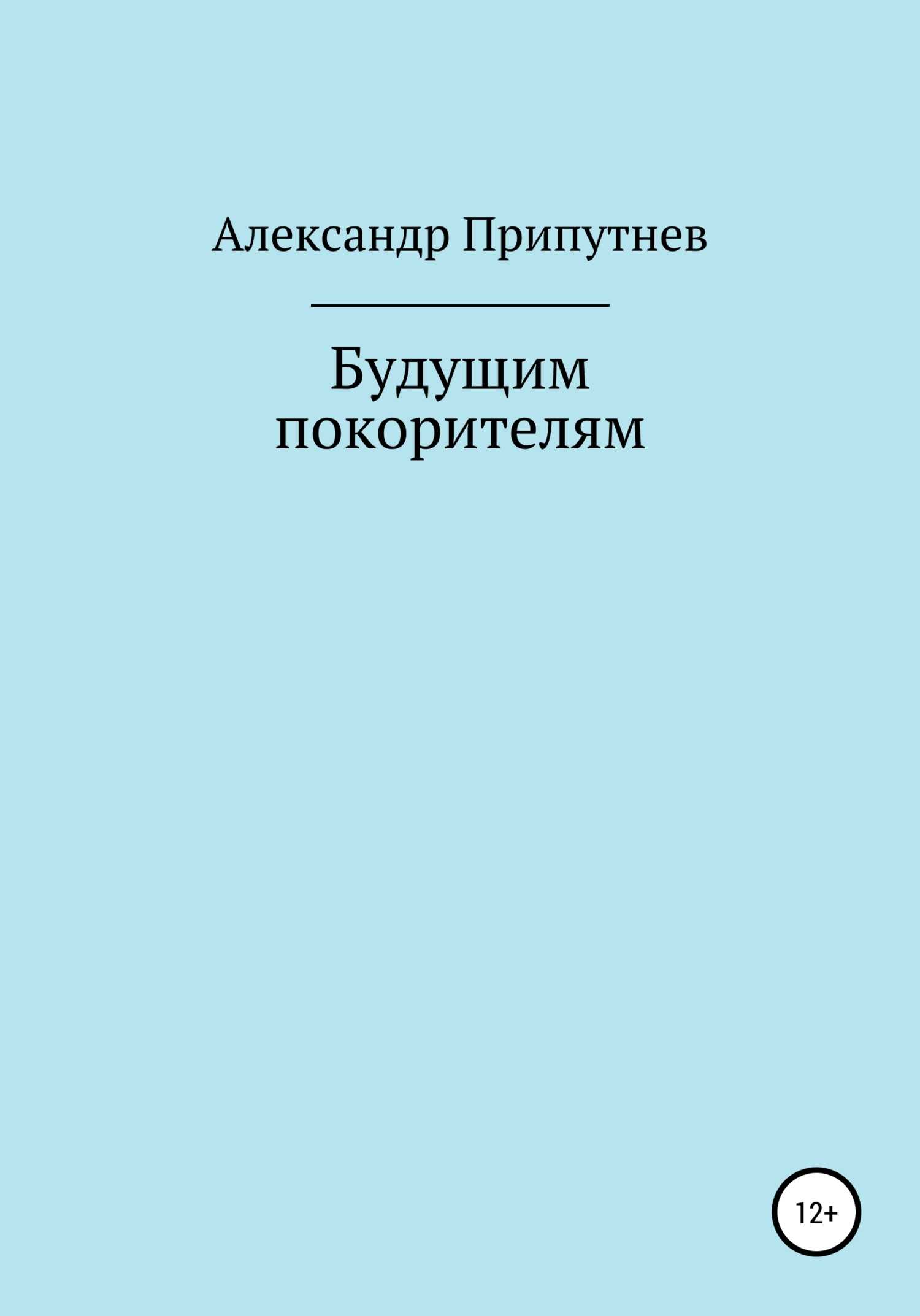 Будущим покорителям - Александр Сергеевич Припутнев