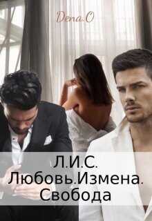 Л.И.С. Любовь.Измена.Свобода  - Оун Дена