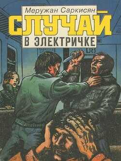 Случай в электричке - Саркисян Меружан Григорьевич