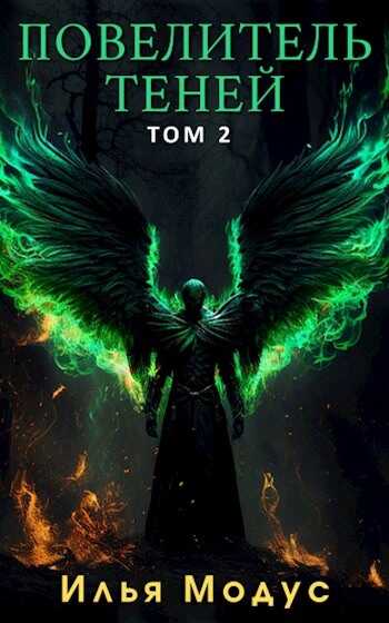 Повелитель Теней. Том 2 - Илья Сергеевич Модус