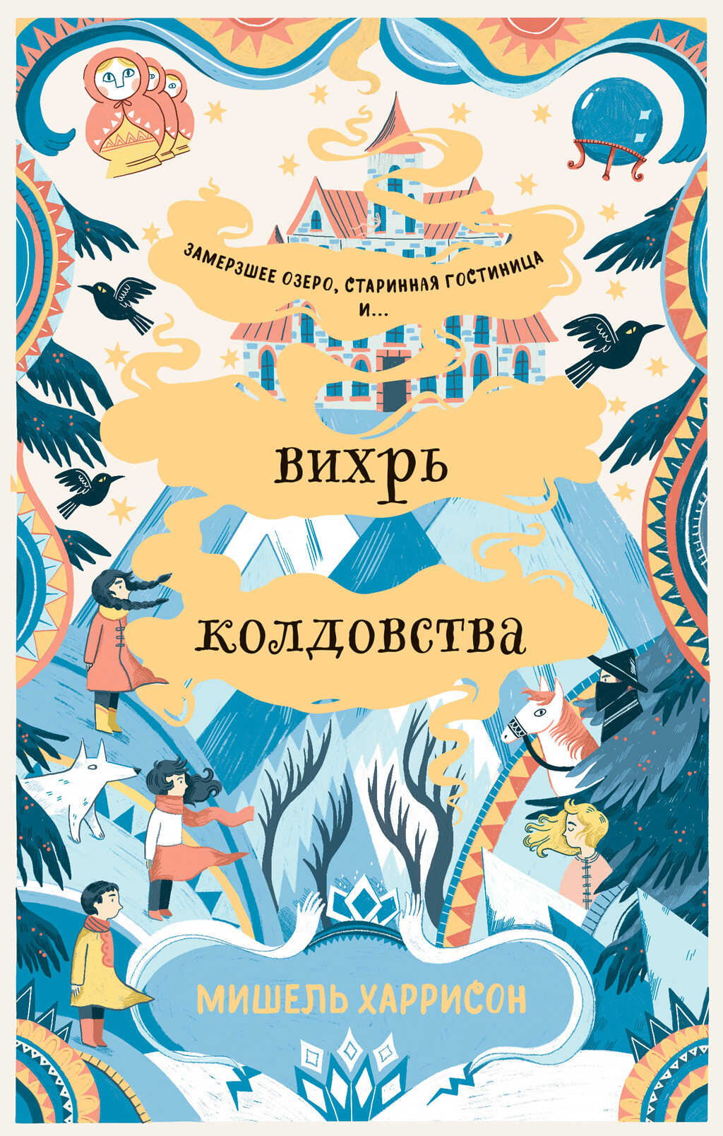 Вихрь колдовства - Мишель Харрисон
