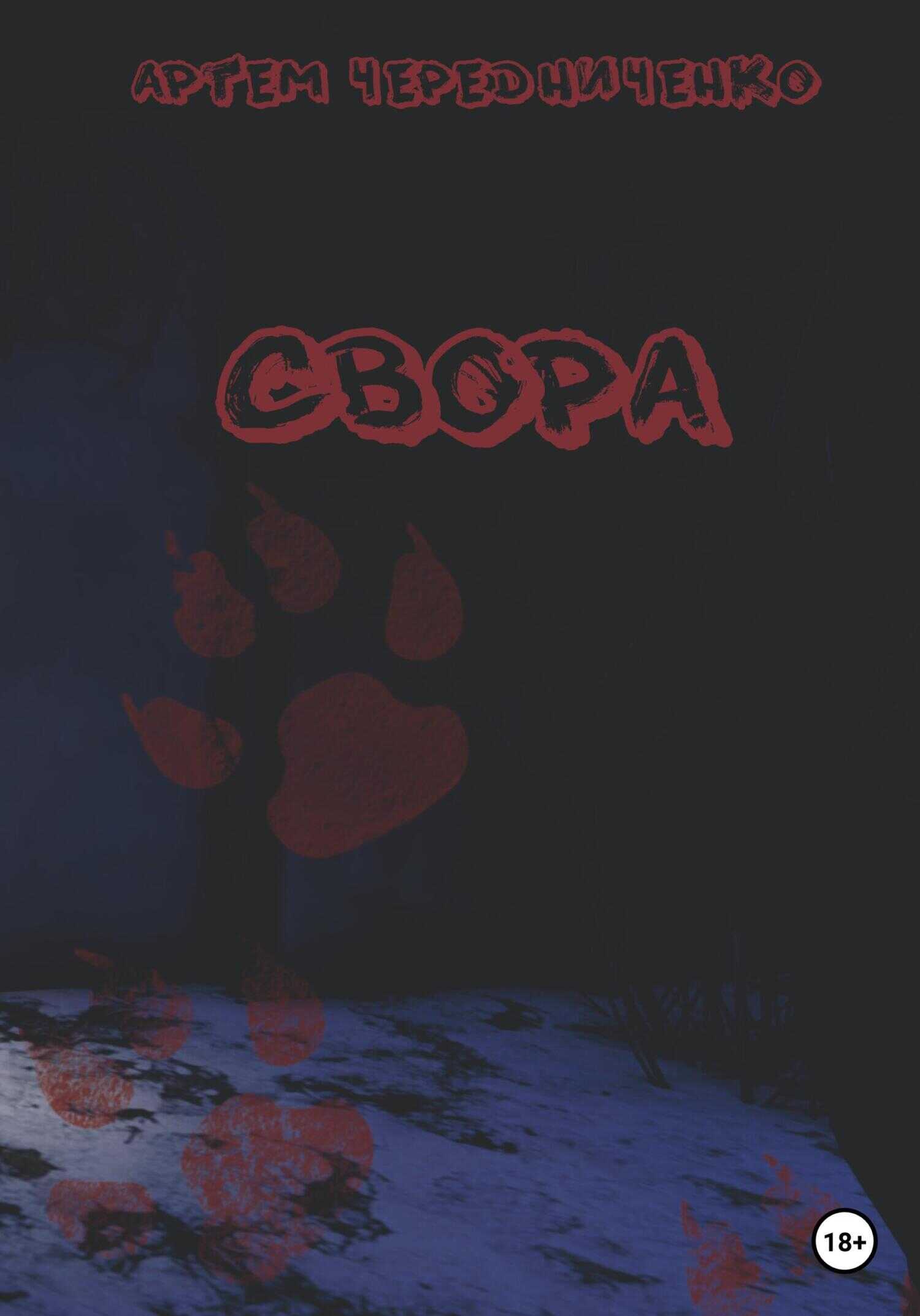 Свора - Артём Андреевич Чередниченко