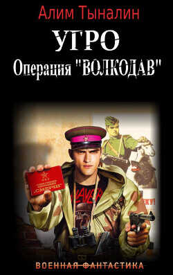 УГРО: операция ’Волкодав’  - Тыналин Алим