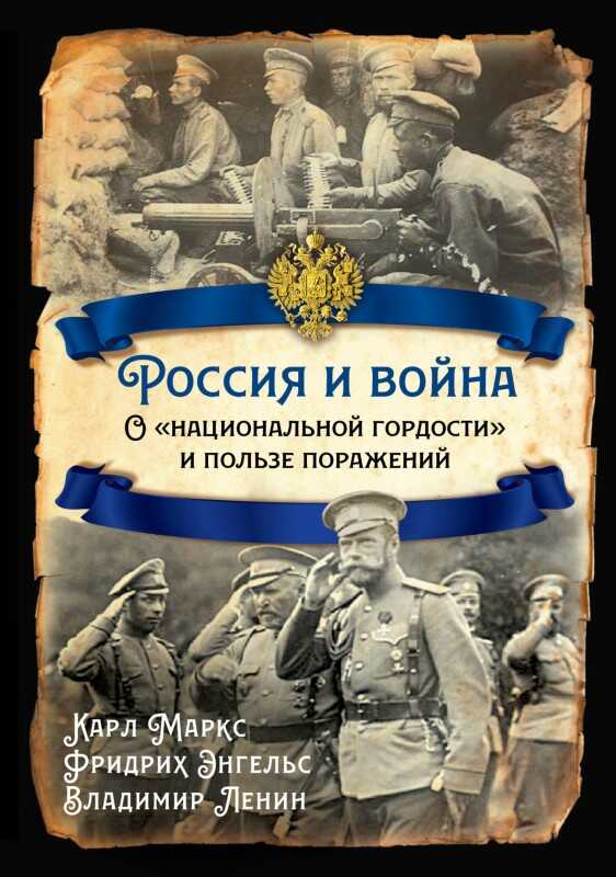 Россия и война. О «национальной гордости» и пользе поражений - Владимир Ильич Ленин