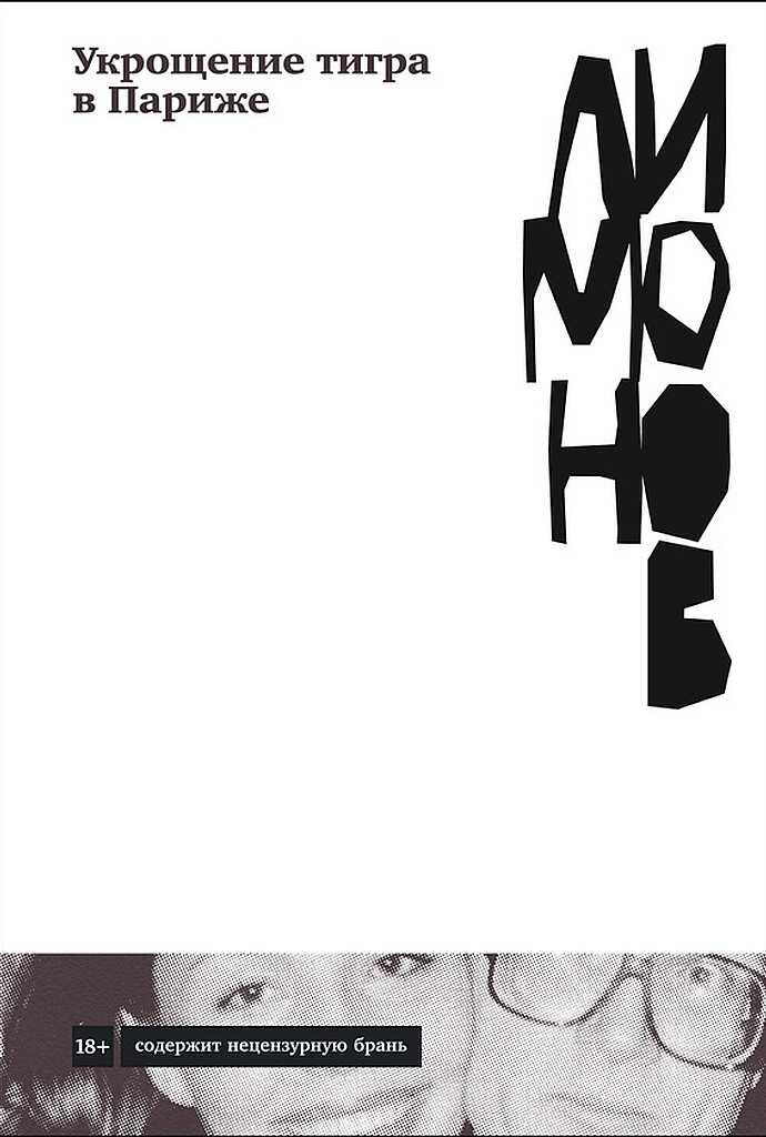 Укрощение тигра в Париже - Эдуард Вениаминович Лимонов