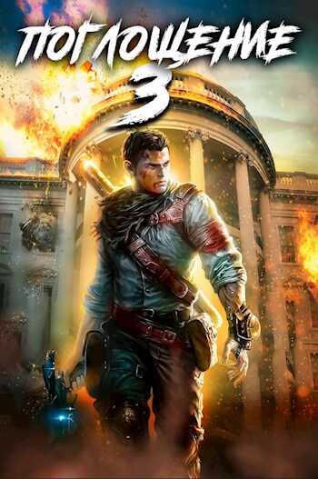 Поглощение 3 - Антон Панарин