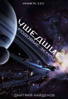 Родовые земли - Дмитрий Найденов