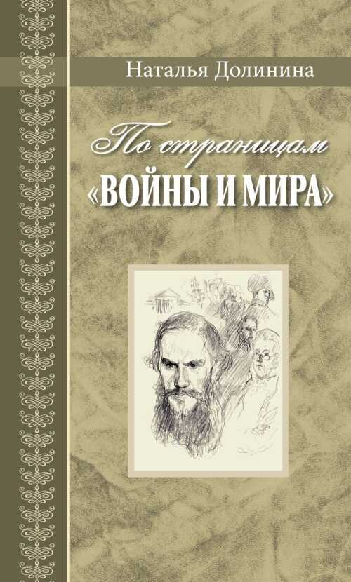 По страницам «Войны и мира». Заметки о романе Л. Н. Толстого «Война и мир» - Наталья Григорьевна Долинина