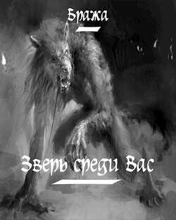 Зверь среди Вас  - Бража