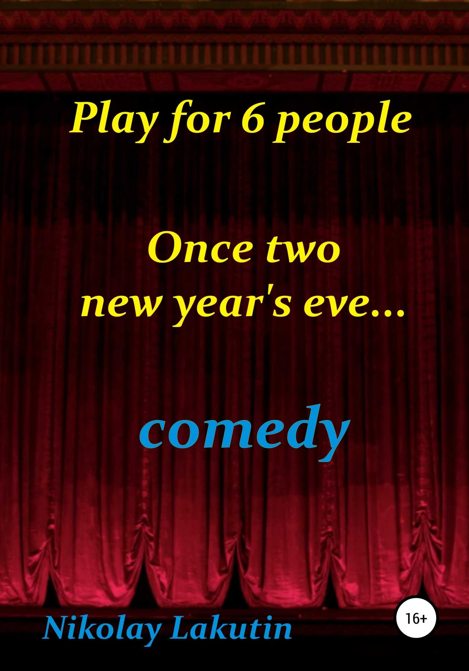 Play for 6 people. Once two new year's eve… - Николай Владимирович Лакутин