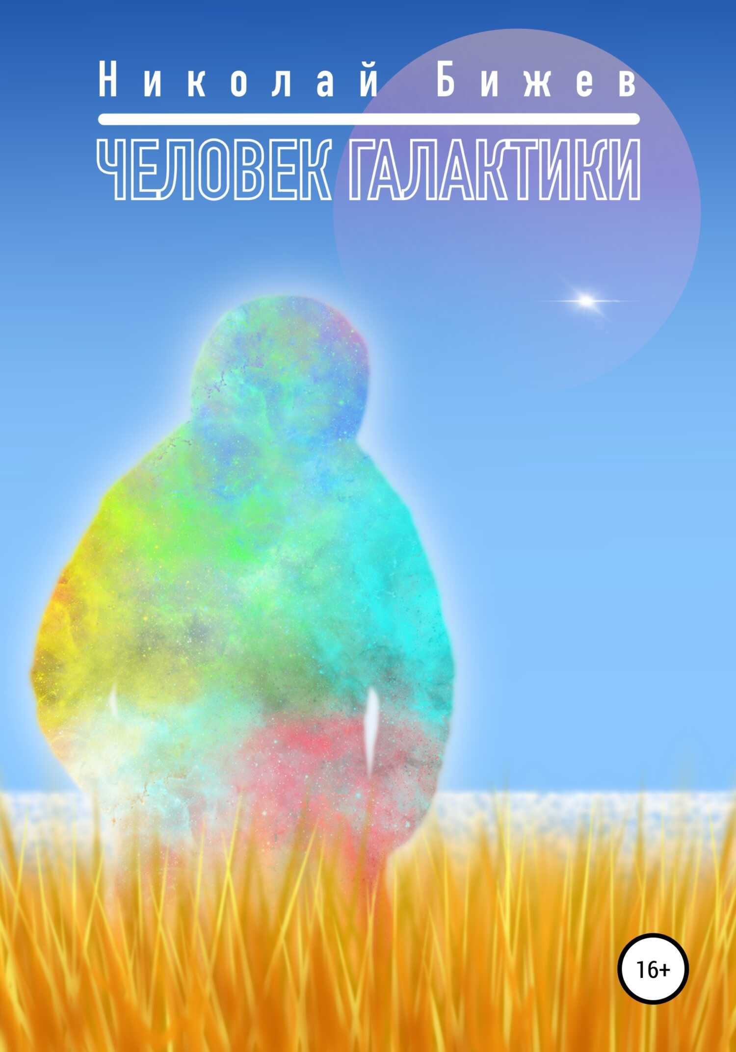 Человек галактики - Николай Бижев